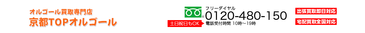 オルゴール買取専門店 京都TOPオルゴール
